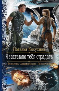 Я заставлю тебя страдать - Косухина Наталья Викторовна