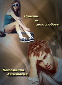Прости за мою любовь (СИ) - Потемкина Анастасия