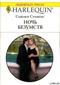 Ночь безумств - Стивенс Сьюзен