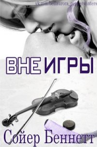 Вне игры (ЛП) - Беннетт Сойер