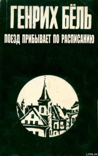 Поезд прибывает по расписанию - Бёлль Генрих