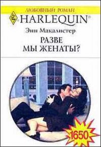 Разве мы женаты? - Макалистер Энн