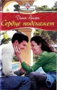 Сердце подскажет - Аллен Дина