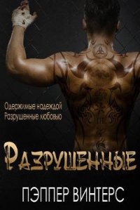 Разрушенные (ЛП) - Винтерс Пэппер