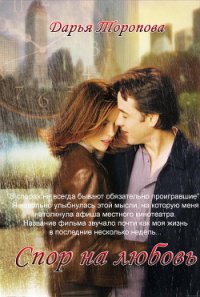 Спор на любовь (CИ) - Торопова Дарья