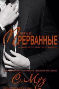 Прерванные - 2 (ЛП) - Муз Саочинг