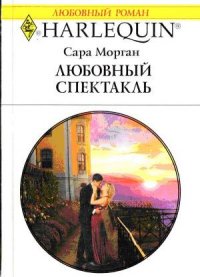 Любовный спектакль - Морган Сара