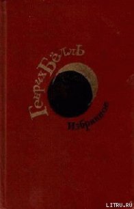 В темноте - Бёлль Генрих