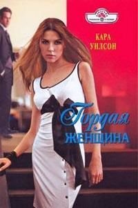 Гордая женщина - Уилсон Кара