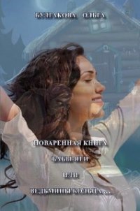 Поваренная книга Бабы Яги (СИ) - Булгакова Ольга Анатольевна