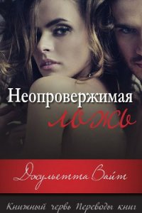 Неопровержимая ложь (ЛП) - Вайт Джульетта