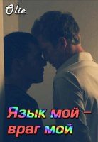 Язык мой - враг мой (СИ) - "Olie"