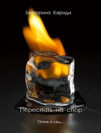 Переспать на спор (СИ) - Кариди Екатерина