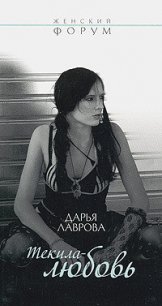 Текила-любовь - Лаврова Дарья