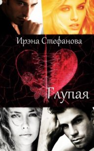 Глупая (СИ) - Стефанова Ирэна "ivs"