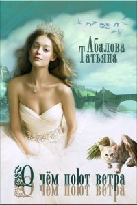 О чем поют ветра (СИ) - Абалова Татьяна