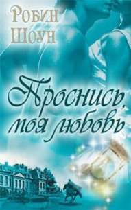 Проснись, моя любовь - Шоун Робин