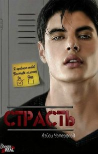 Страсть (ЛП) - Уэтерфорд Лэйси