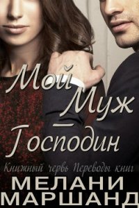 Мой муж - Господин (ЛП) - Маршанд Мелани