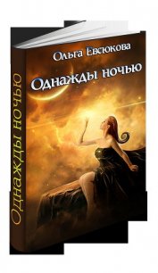 Однажды ночью (СИ) - Евсюкова О. В.