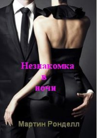 Незнакомка в ночи - Ронделл Мартин