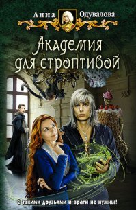 Академия для строптивой - Одувалова Анна Сергеевна