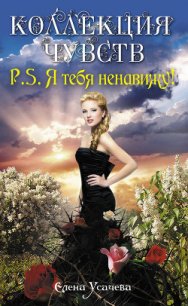 P.S. Я тебя ненавижу! - Усачева Елена Александровна