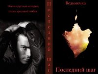 Последний шаг (СИ) - "Ведьмочка"