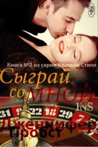 Сыграй со мной (ЛП) - Пробст Дженнифер