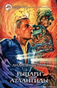 Рыцари Атлантиды - Быстров Андрей