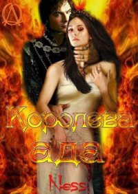 Королева Ада (СИ) - Ness Nati