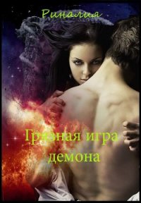 Грязная игра демона (СИ) - "Риналия"