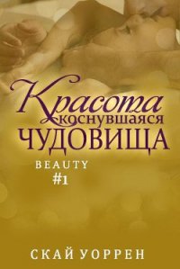 Красота, коснувшаяся чудовища (ЛП) - Уоррен Скай