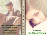 Незнакомка (СИ) - "Ведьмочка"
