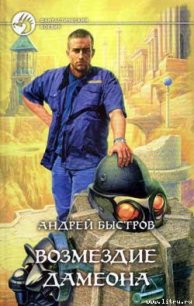 Возмездие Дамеона - Быстров Андрей