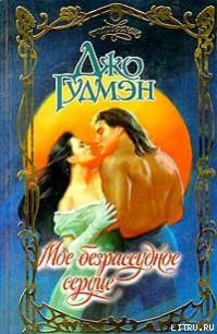Мое безрассудное сердце - Гудмэн Джо