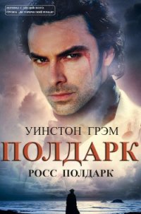 Росс Полдарк (ЛП) - Грэхем (Грэм) Уинстон