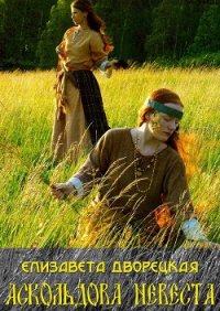 Огнедева. Аскольдова невеста - Дворецкая Елизавета Алексеевна