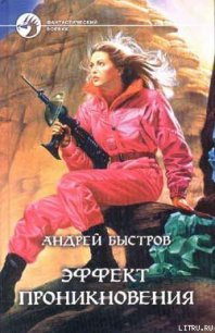 Эффект проникновения - Быстров Андрей