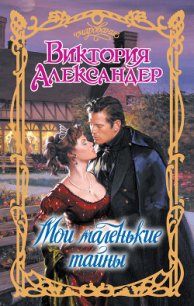 Мои маленькие тайны - Александер Виктория