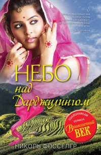 Небо над Дарджилингом - Фосселер Николь