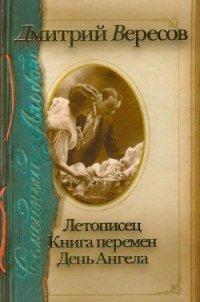 Летописец - Вересов Дмитрий