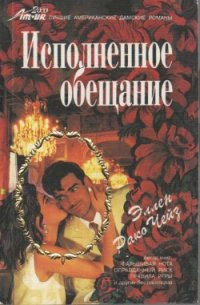 Исполненное обещание - Чейз Эллен Рако