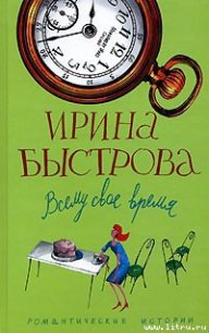 Всему свое время - Быстрова Ирина