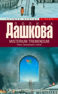 Misterium Tremendum. Тайна, приводящая в трепет - Дашкова Полина Викторовна