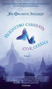 Искусство слышать стук сердца - Зендкер Ян-Филипп
