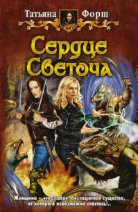 Сердце Светоча - Форш Татьяна Алексеевна