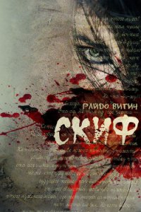 Скиф - Витич Райдо
