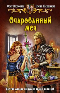 Очарованный меч - Шелонин Олег Александрович