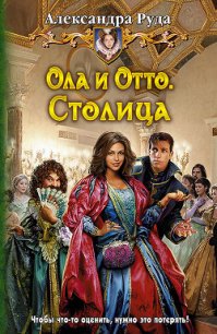 Столица - Руда Александра